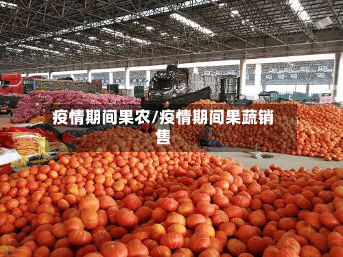 疫情期间果农/疫情期间果蔬销售