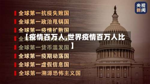 【疫情百万人,世界疫情百万人比】