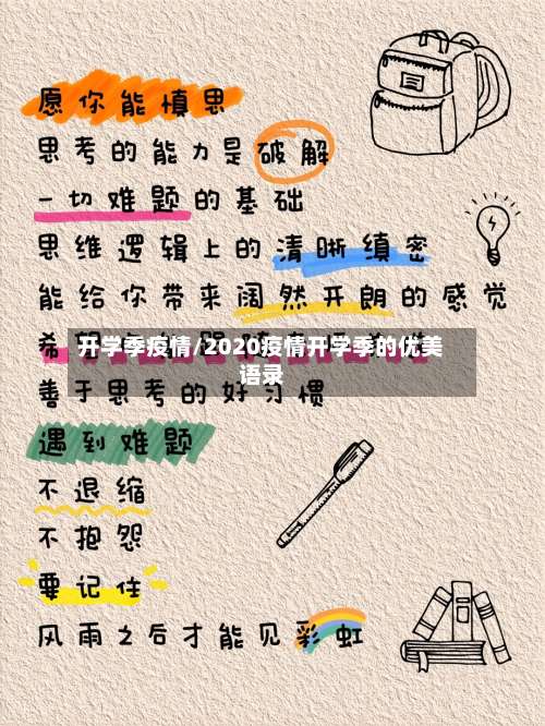 开学季疫情/2020疫情开学季的优美语录