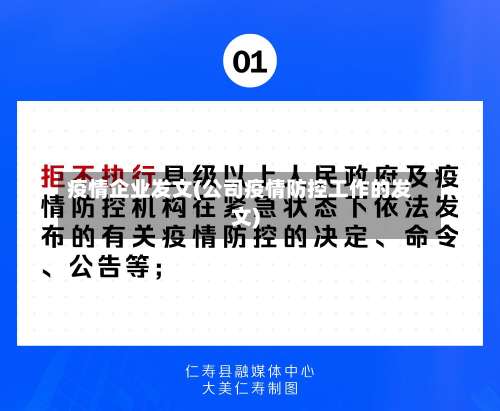 疫情企业发文(公司疫情防控工作的发文)