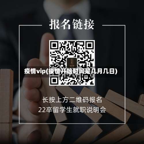 疫情vip(疫情开始时间是几月几日)-第3张图片