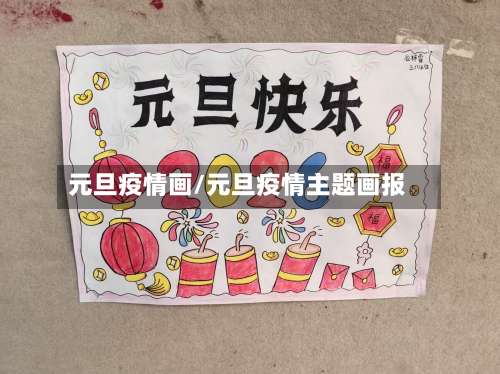 元旦疫情画/元旦疫情主题画报