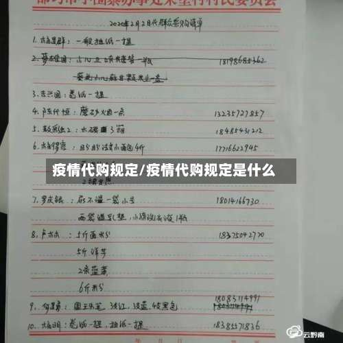 疫情代购规定/疫情代购规定是什么-第3张图片