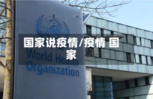 国家说疫情/疫情 国家