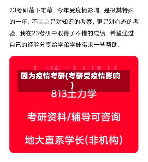 因为疫情考研(考研受疫情影响)-第1张图片
