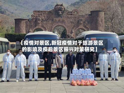 【疫情对景区,新冠疫情对于旅游景区的影响及疫后景区振兴对策研究】-第2张图片