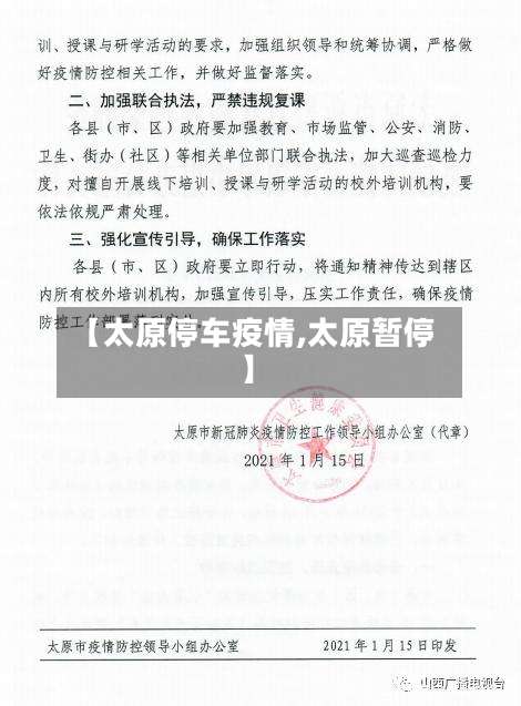 【太原停车疫情,太原暂停】