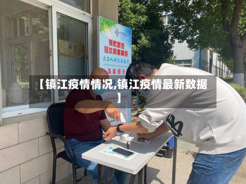 【镇江疫情情况,镇江疫情最新数据】