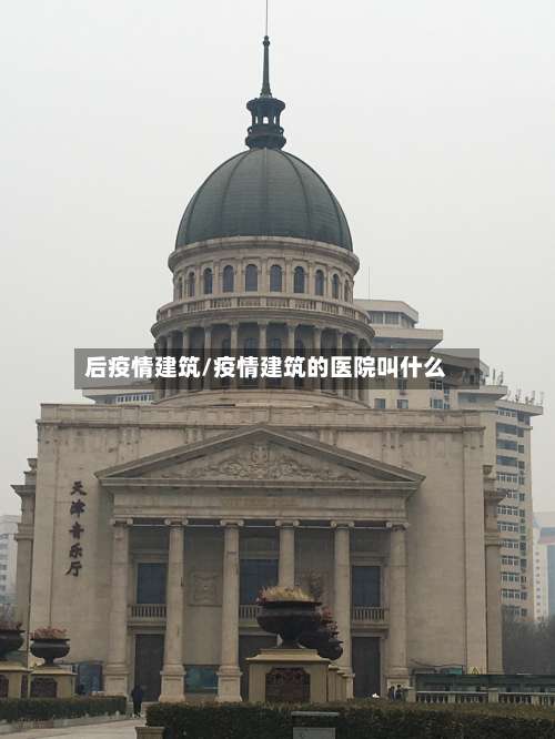 后疫情建筑/疫情建筑的医院叫什么