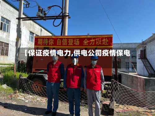 【保证疫情电力,供电公司疫情保电】