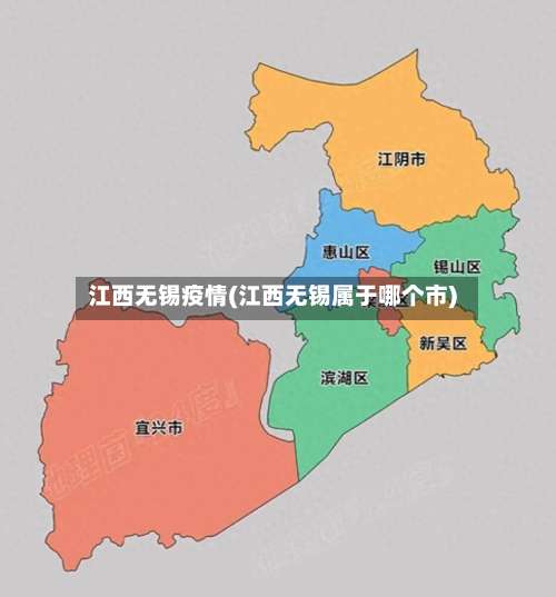 江西无锡疫情(江西无锡属于哪个市)-第2张图片