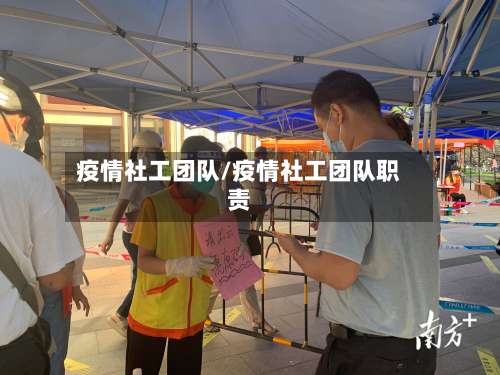 疫情社工团队/疫情社工团队职责