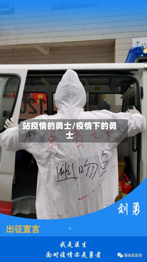站疫情的勇士/疫情下的勇士-第3张图片