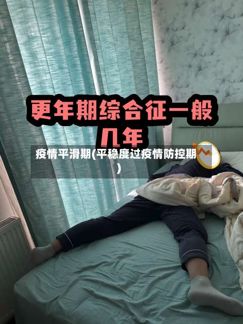 疫情平滑期(平稳度过疫情防控期)