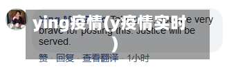 ying疫情(y疫情实时)