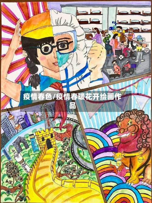 疫情春色/疫情春暖花开绘画作品-第2张图片