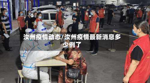 汝州疫情动态/汝州疫情最新消息多少例了-第3张图片