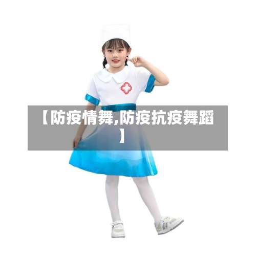 【防疫情舞,防疫抗疫舞蹈】-第2张图片