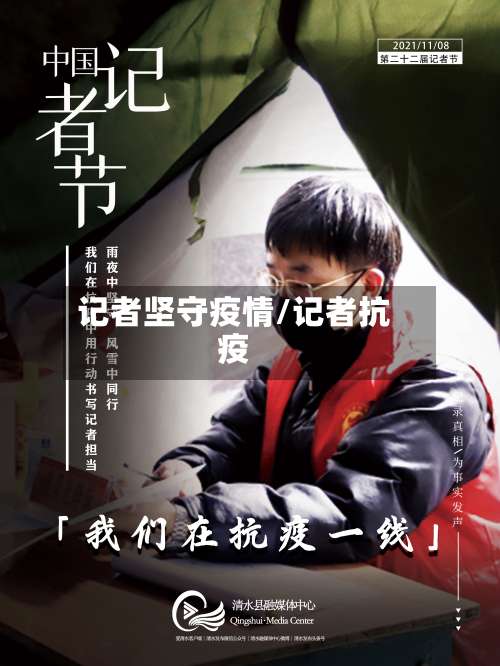 记者坚守疫情/记者抗疫-第2张图片