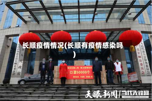 长顺疫情情况(长顺有疫情感染吗)