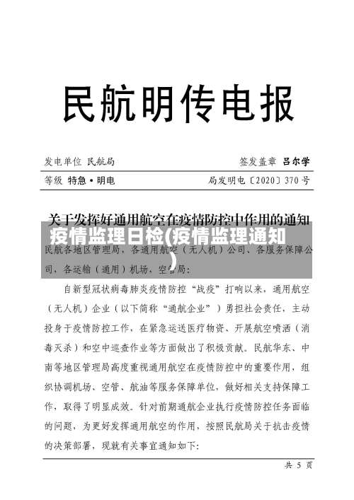 疫情监理日检(疫情监理通知)-第2张图片