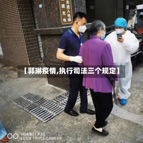 【郭琳疫情,执行司法三个规定】-第2张图片