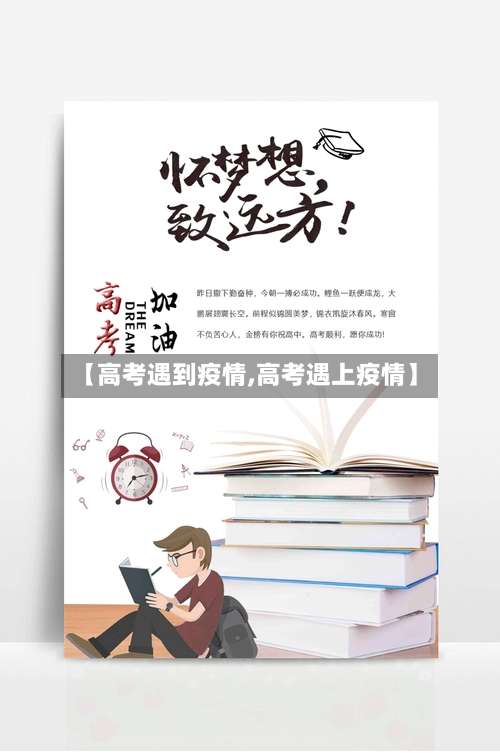 【高考遇到疫情,高考遇上疫情】