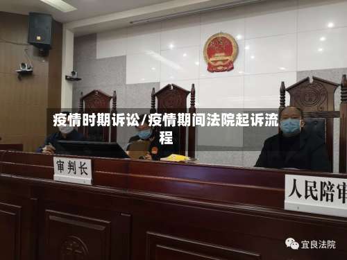 疫情时期诉讼/疫情期间法院起诉流程-第2张图片