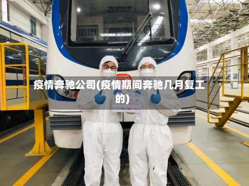 疫情奔驰公司(疫情期间奔驰几月复工的)