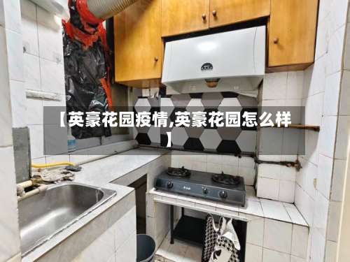 【英豪花园疫情,英豪花园怎么样】