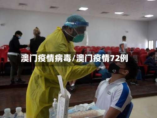 澳门疫情病毒/澳门疫情72例-第1张图片