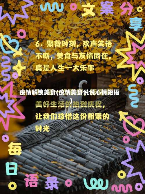 疫情解锁美食(疫情美食说说心情短语)