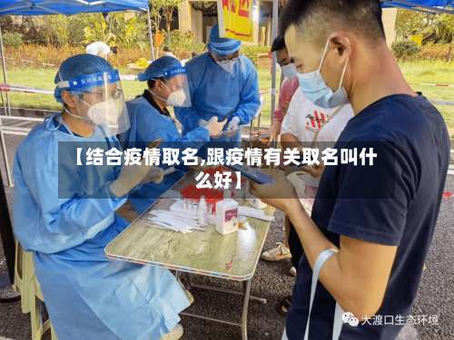 【结合疫情取名,跟疫情有关取名叫什么好】-第2张图片