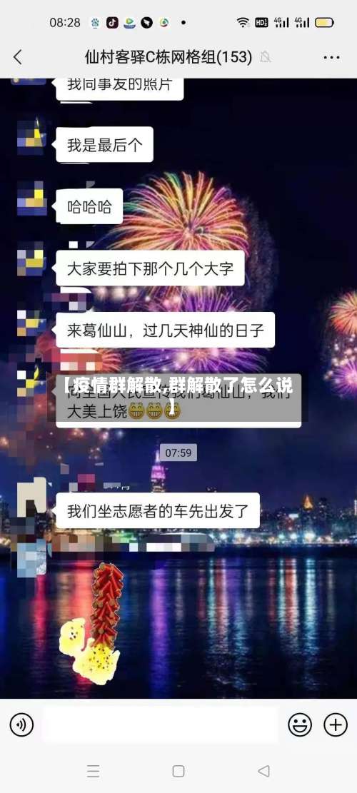 【疫情群解散,群解散了怎么说】-第3张图片