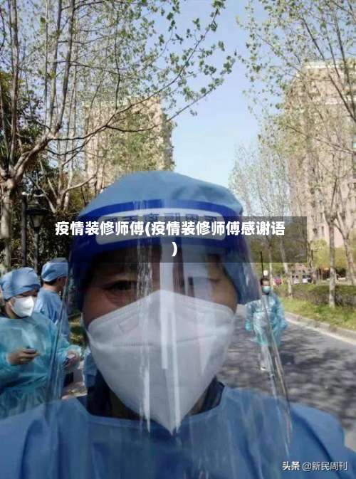 疫情装修师傅(疫情装修师傅感谢语)