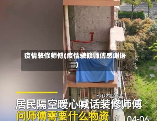 疫情装修师傅(疫情装修师傅感谢语)-第2张图片