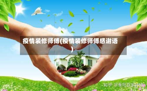 疫情装修师傅(疫情装修师傅感谢语)-第3张图片