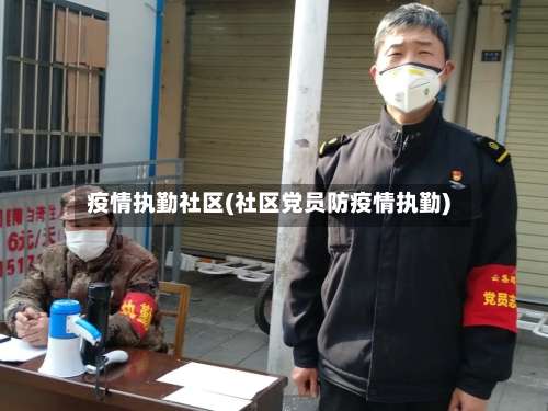 疫情执勤社区(社区党员防疫情执勤)-第2张图片