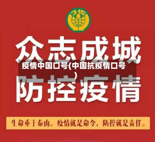 疫情中国口号(中国抗疫情口号)-第2张图片
