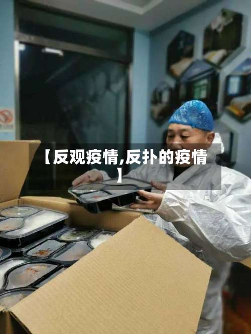 【反观疫情,反扑的疫情】-第2张图片