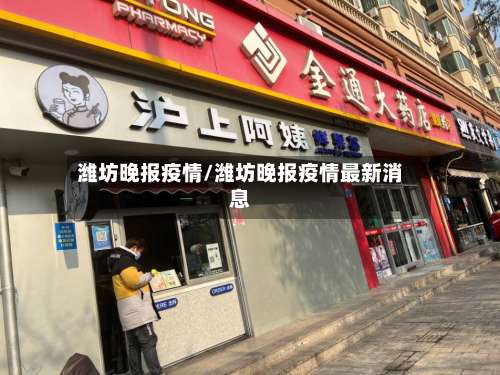 潍坊晚报疫情/潍坊晚报疫情最新消息