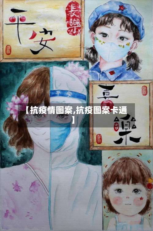 【抗疫情图案,抗疫图案卡通】-第3张图片