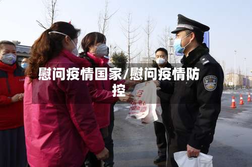 慰问疫情国家/慰问疫情防控