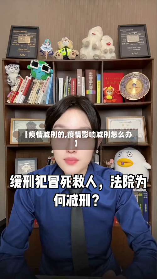 【疫情减刑的,疫情影响减刑怎么办】