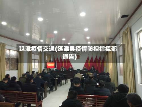 延津疫情交通(延津县疫情防控指挥部通告)-第2张图片