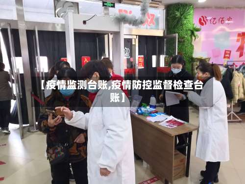 【疫情监测台账,疫情防控监督检查台账】-第2张图片