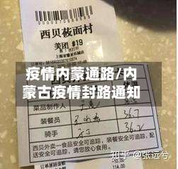 疫情内蒙通路/内蒙古疫情封路通知-第3张图片