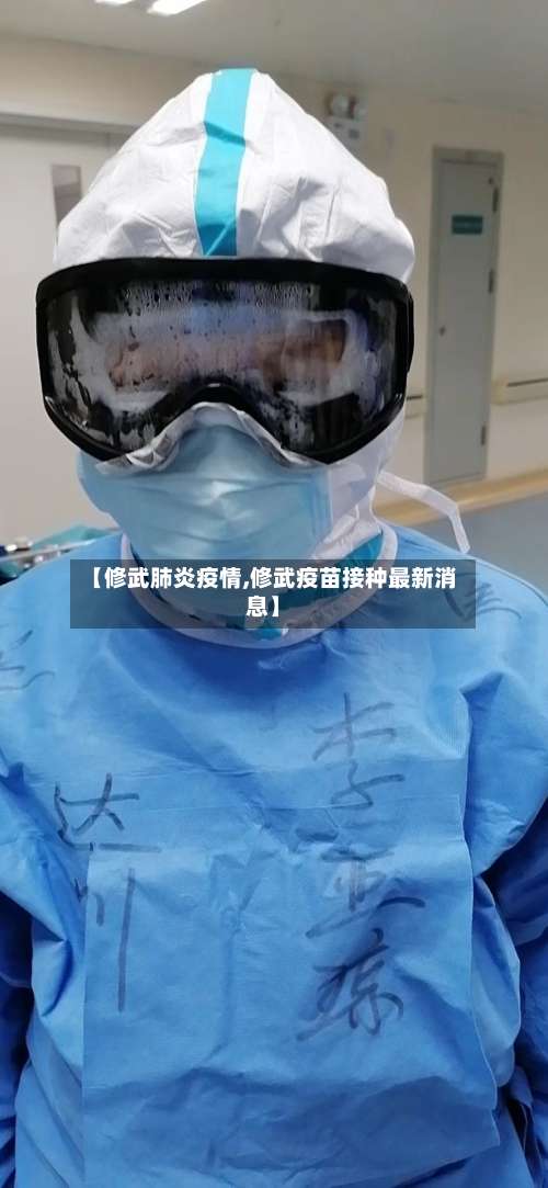 【修武肺炎疫情,修武疫苗接种最新消息】-第2张图片