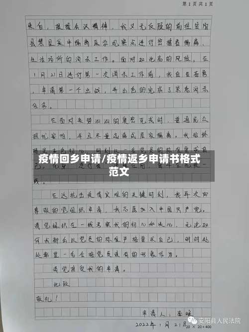 疫情回乡申请/疫情返乡申请书格式范文