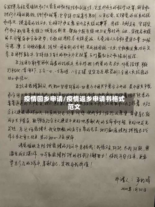 疫情回乡申请/疫情返乡申请书格式范文-第3张图片